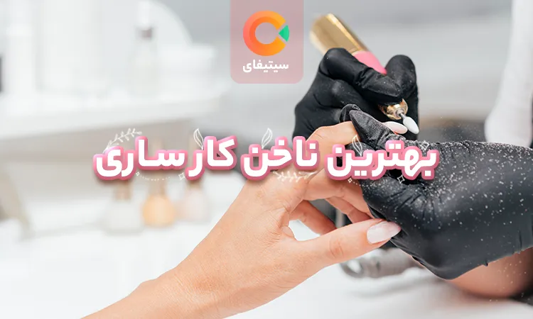 بهترین ناخن کار ساری